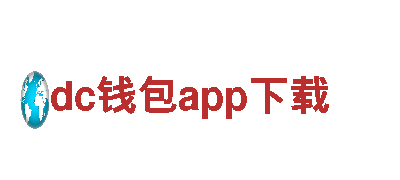 火力十足，助您引爆市场的dc钱包app下载创意行销公司